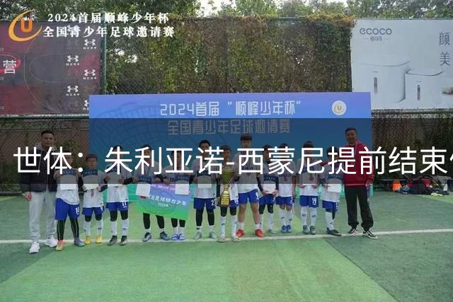 世体：朱利亚诺-西蒙尼提前结束假期，回归马竞参加训练